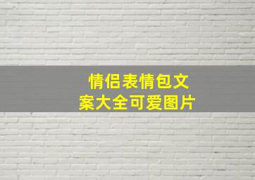 情侣表情包文案大全可爱图片