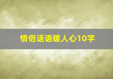 情侣话语暖人心10字