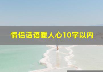 情侣话语暖人心10字以内