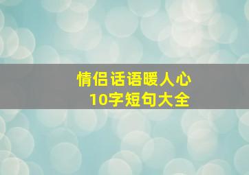 情侣话语暖人心10字短句大全