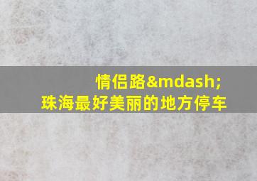 情侣路—珠海最好美丽的地方停车