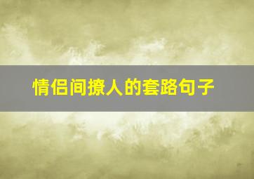 情侣间撩人的套路句子