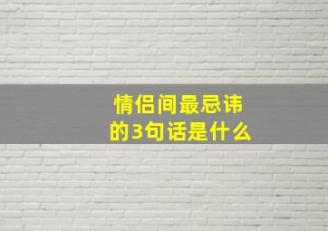 情侣间最忌讳的3句话是什么