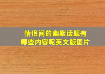 情侣间的幽默话题有哪些内容呢英文版图片