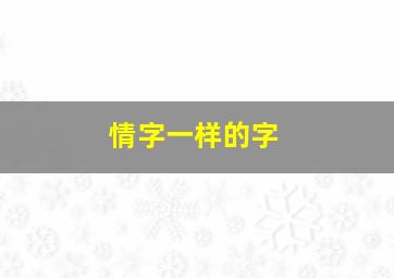 情字一样的字