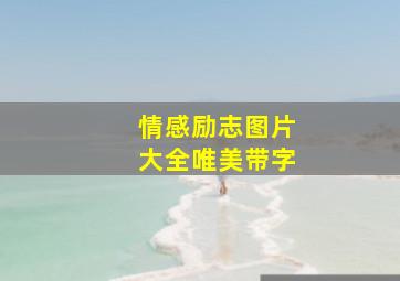 情感励志图片大全唯美带字