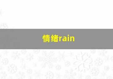 情绪rain