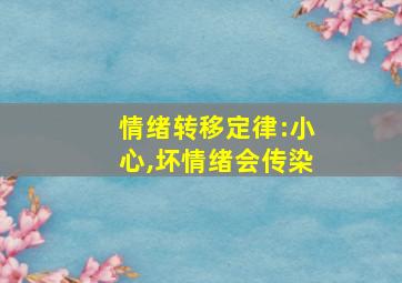 情绪转移定律:小心,坏情绪会传染