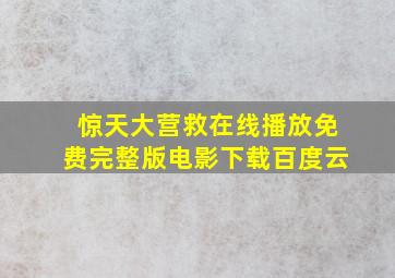 惊天大营救在线播放免费完整版电影下载百度云