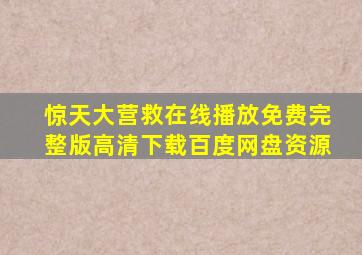 惊天大营救在线播放免费完整版高清下载百度网盘资源