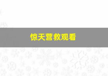 惊天营救观看