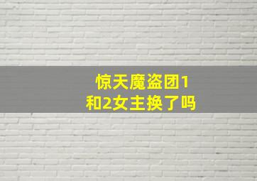 惊天魔盗团1和2女主换了吗