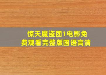 惊天魔盗团1电影免费观看完整版国语高清