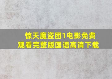 惊天魔盗团1电影免费观看完整版国语高清下载