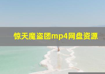 惊天魔盗团mp4网盘资源