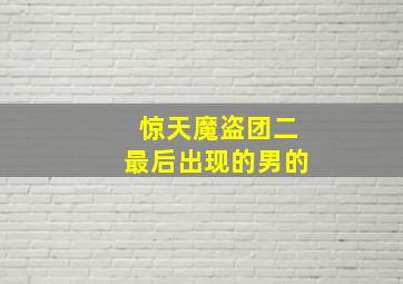 惊天魔盗团二最后出现的男的