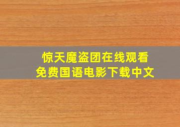 惊天魔盗团在线观看免费国语电影下载中文