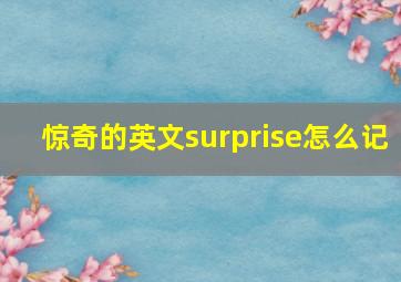 惊奇的英文surprise怎么记