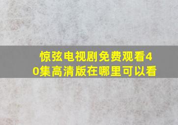 惊弦电视剧免费观看40集高清版在哪里可以看