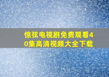 惊弦电视剧免费观看40集高清视频大全下载