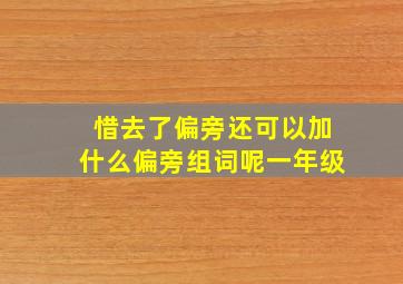 惜去了偏旁还可以加什么偏旁组词呢一年级