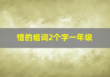 惜的组词2个字一年级