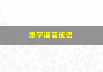 惠字谐音成语