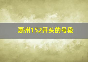 惠州152开头的号段