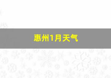 惠州1月天气