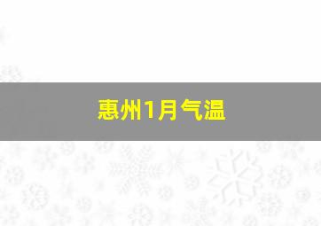 惠州1月气温