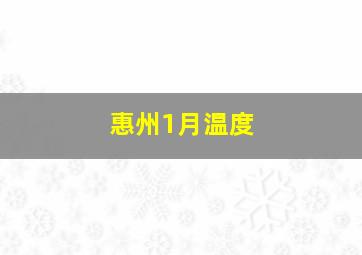 惠州1月温度