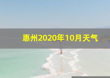 惠州2020年10月天气