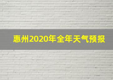 惠州2020年全年天气预报