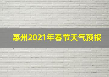 惠州2021年春节天气预报