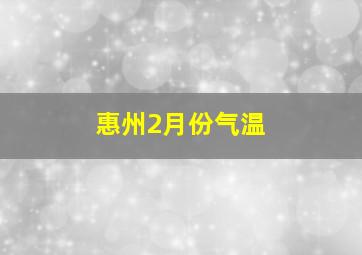 惠州2月份气温