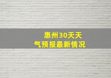 惠州30天天气预报最新情况