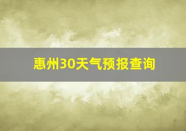 惠州30天气预报查询