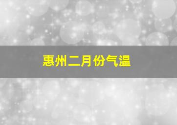 惠州二月份气温