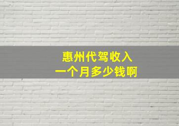 惠州代驾收入一个月多少钱啊