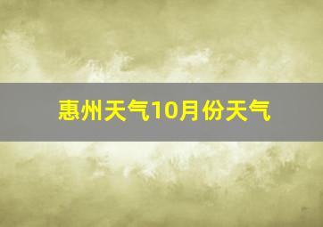 惠州天气10月份天气