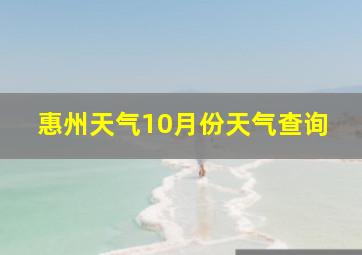 惠州天气10月份天气查询