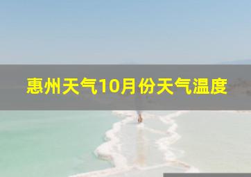 惠州天气10月份天气温度