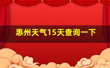 惠州天气15天查询一下