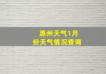 惠州天气1月份天气情况查询