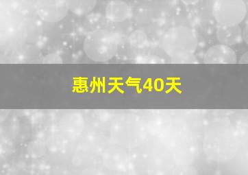 惠州天气40天