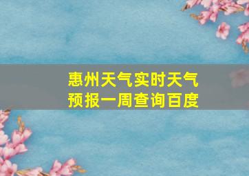 惠州天气实时天气预报一周查询百度