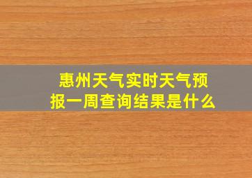 惠州天气实时天气预报一周查询结果是什么