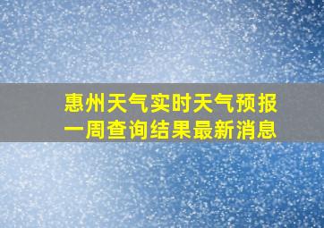 惠州天气实时天气预报一周查询结果最新消息