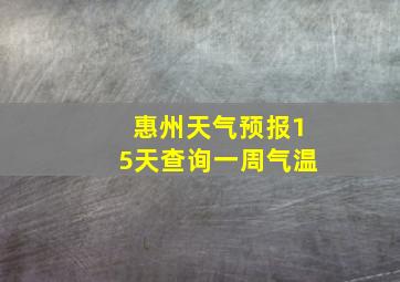 惠州天气预报15天查询一周气温