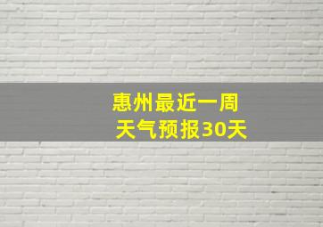 惠州最近一周天气预报30天